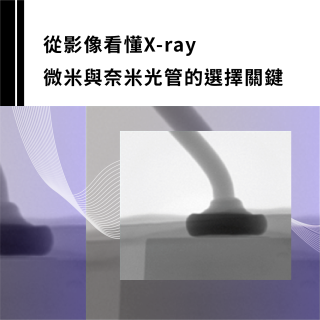 <b>X ray影像-X-ray</b> 從影像看懂X-ray微米與奈米光管的選擇關鍵